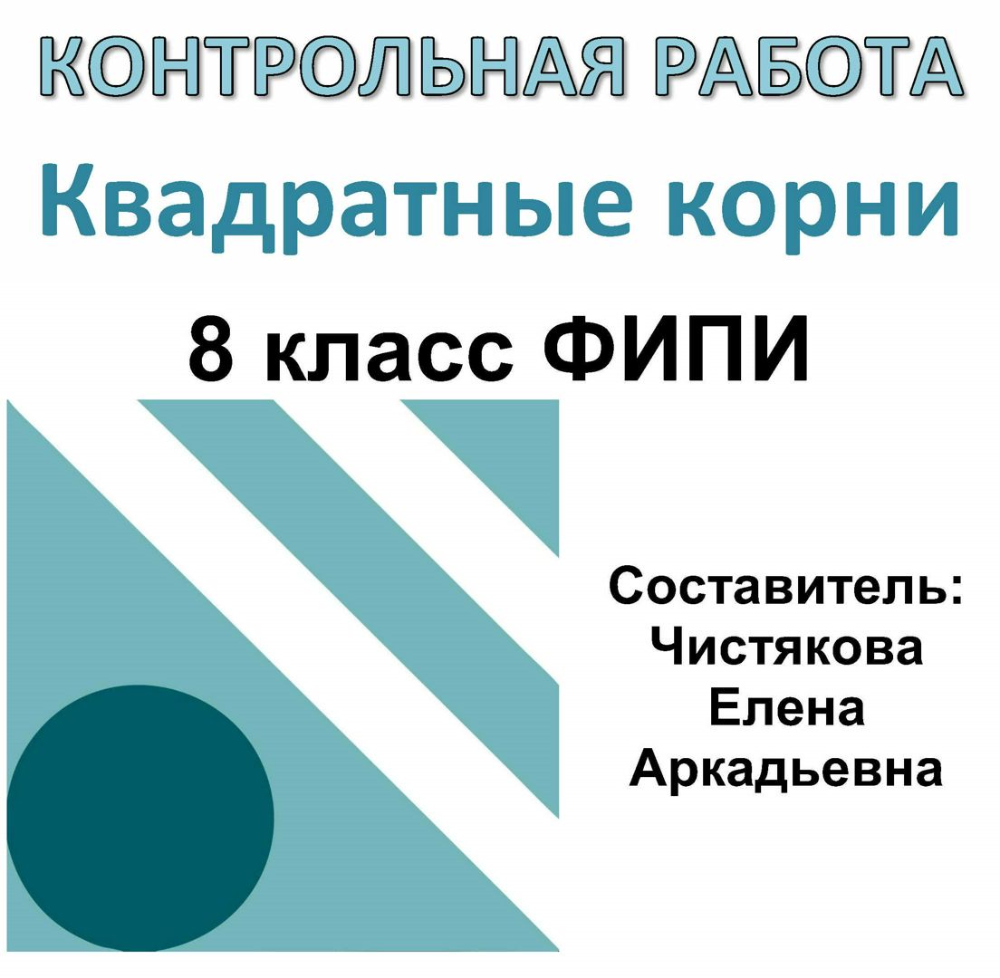 Контрольная работа: «Квадратные корни» по алгебре 9 класс ФИПИ 2023 (10  вариантов с ответами) - Чистякова Елена Аркадьевна - скачать на Wildberries  Цифровой | 67548