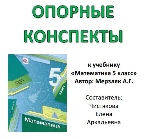 Опорный конспект к учебнику автора Мерзляк "Математика 5 класс"