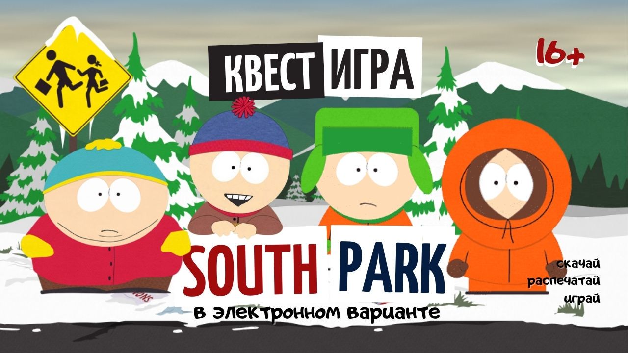 Квест-игра для компании в домашних условиях Южный Парк (South Park) 2022 -  Quest Game - скачать на Wildberries Цифровой | 25495