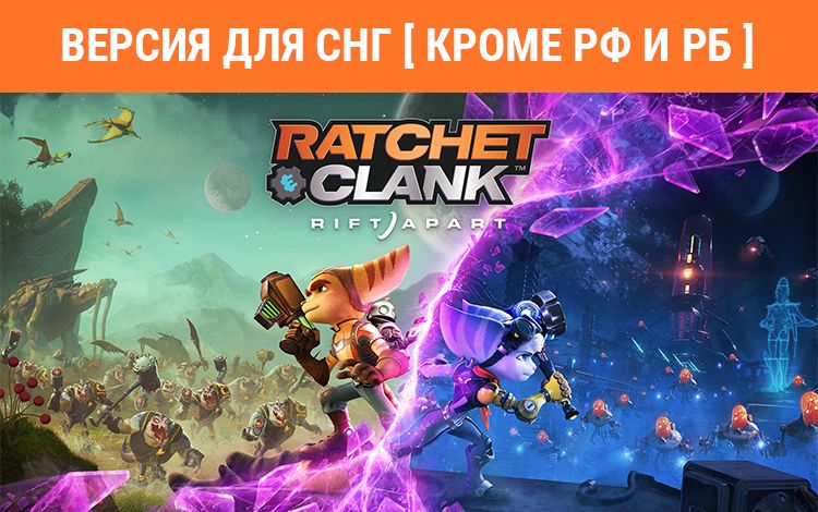 Ratchet & Clank: Rift Apart (Версия для СНГ [ Кроме РФ и РБ ])