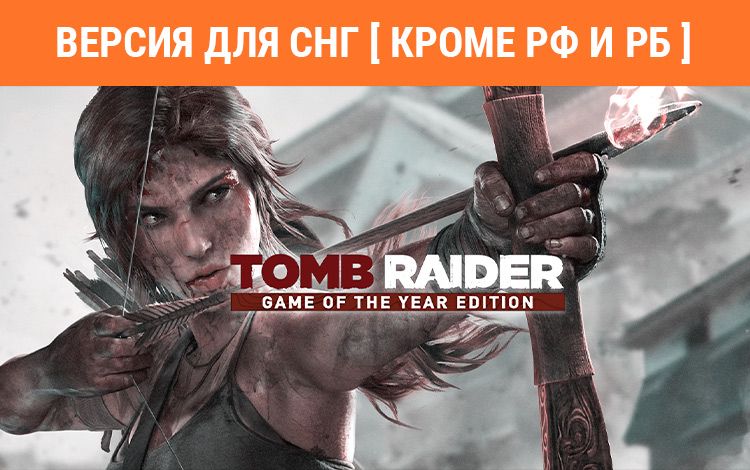 Tomb Raider Game of the Year Edition (Версия для СНГ [ Кроме РФ и РБ ])