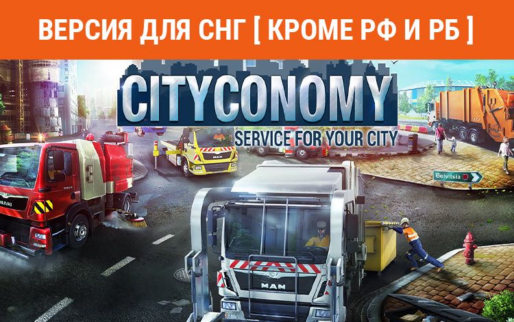 CITYCONOMY: Service for your City (Версия для СНГ [ Кроме РФ и РБ ])