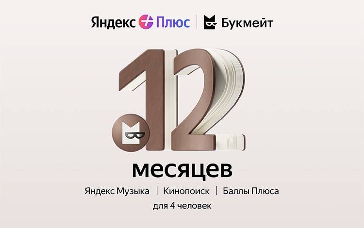 Подписка Яндекс Плюс с опцией Букмейт на 12 месяцев