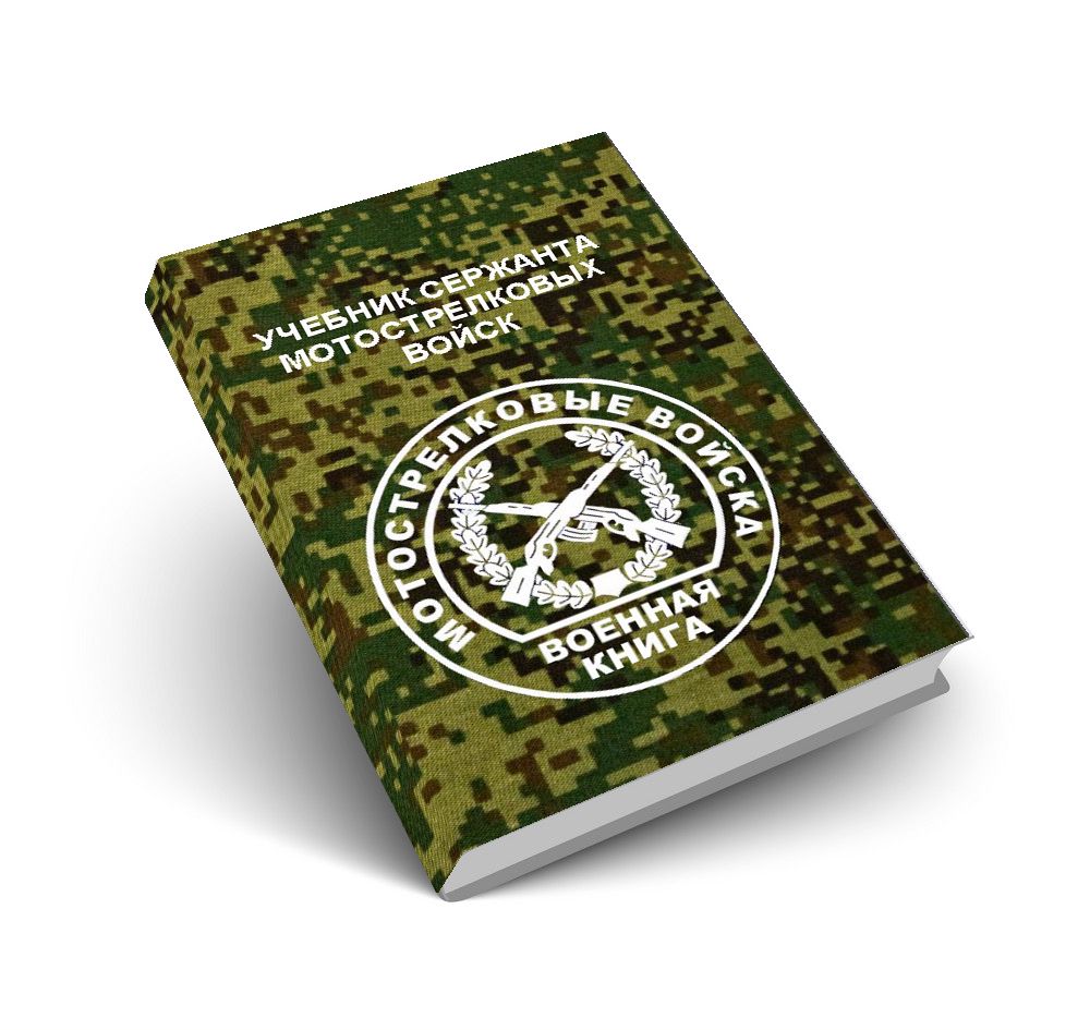 Учебник сержанта мотострелковых войск