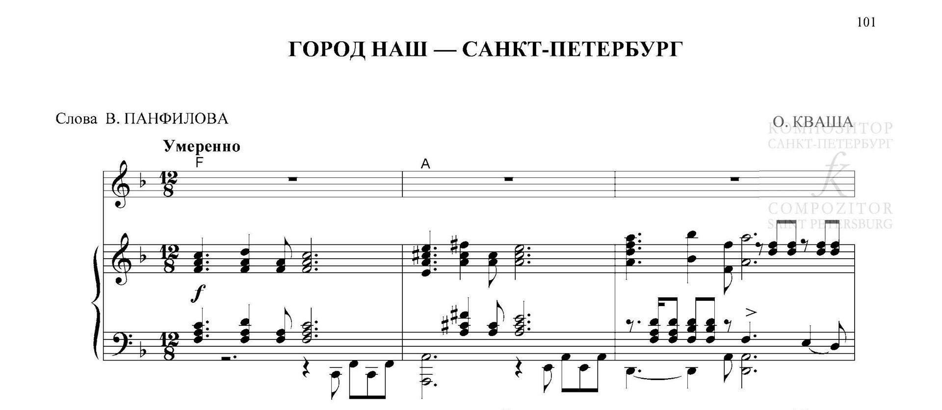 Город наш — Санкт-Петербург. Песня для голоса и фп. (гитары)