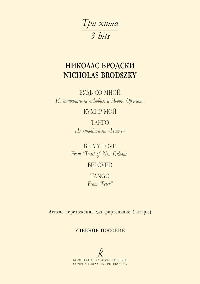 Николас Бродски. Легкое переложение для фортепиано (гитары). Серия Три хита.