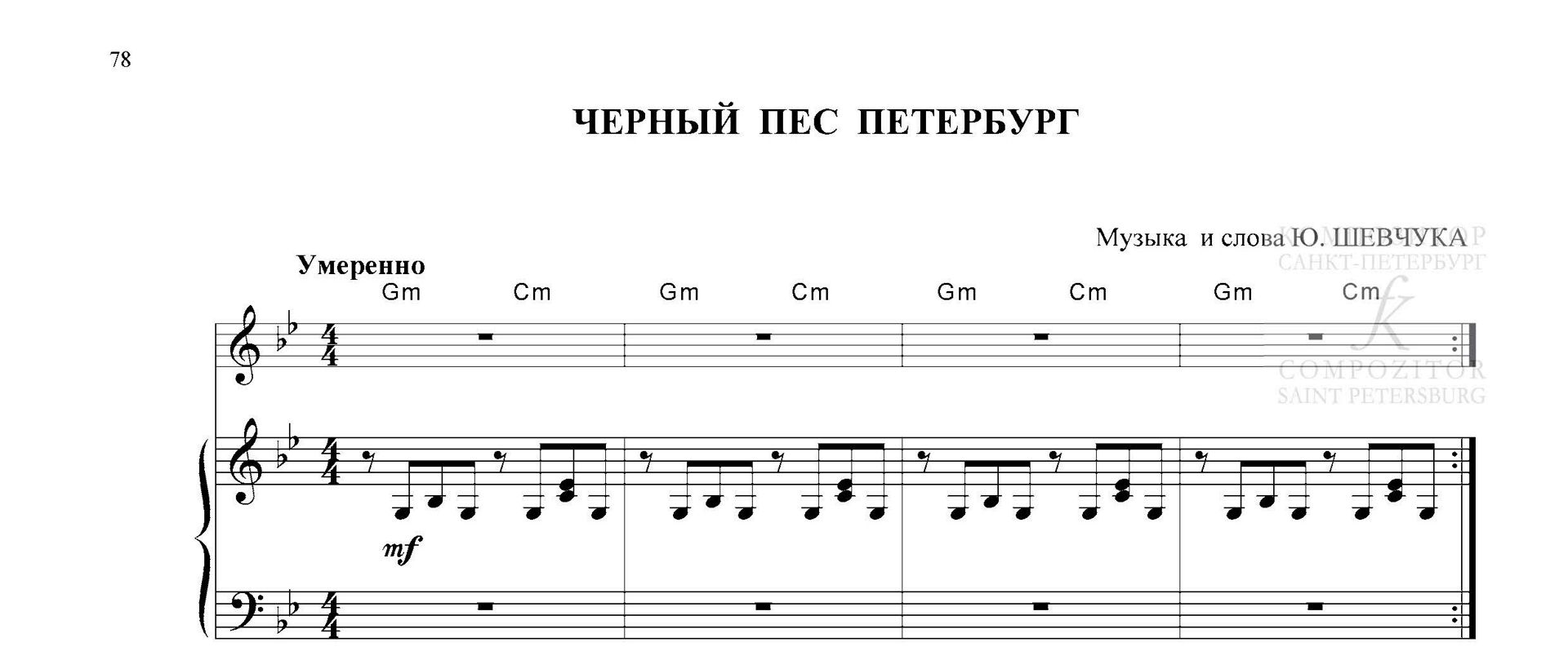 Черный пес Петербург. Песня для голоса и фп. (гитары)