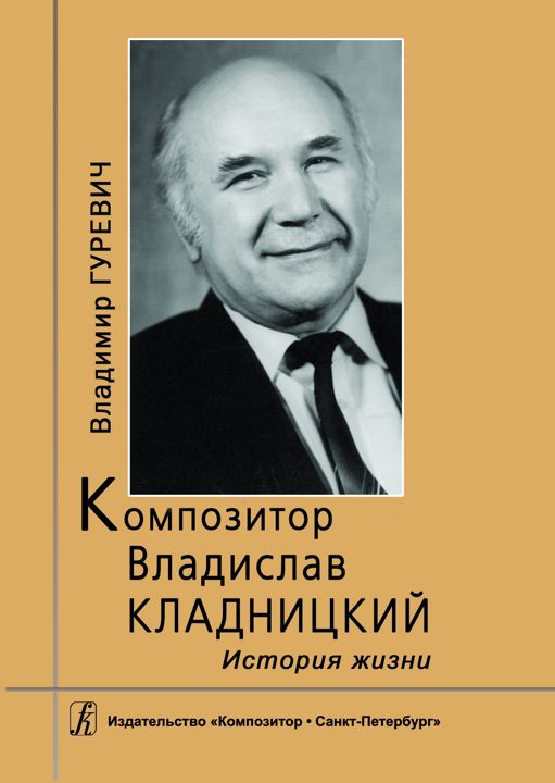 Композитор Владислав Кладницкий: история жизни