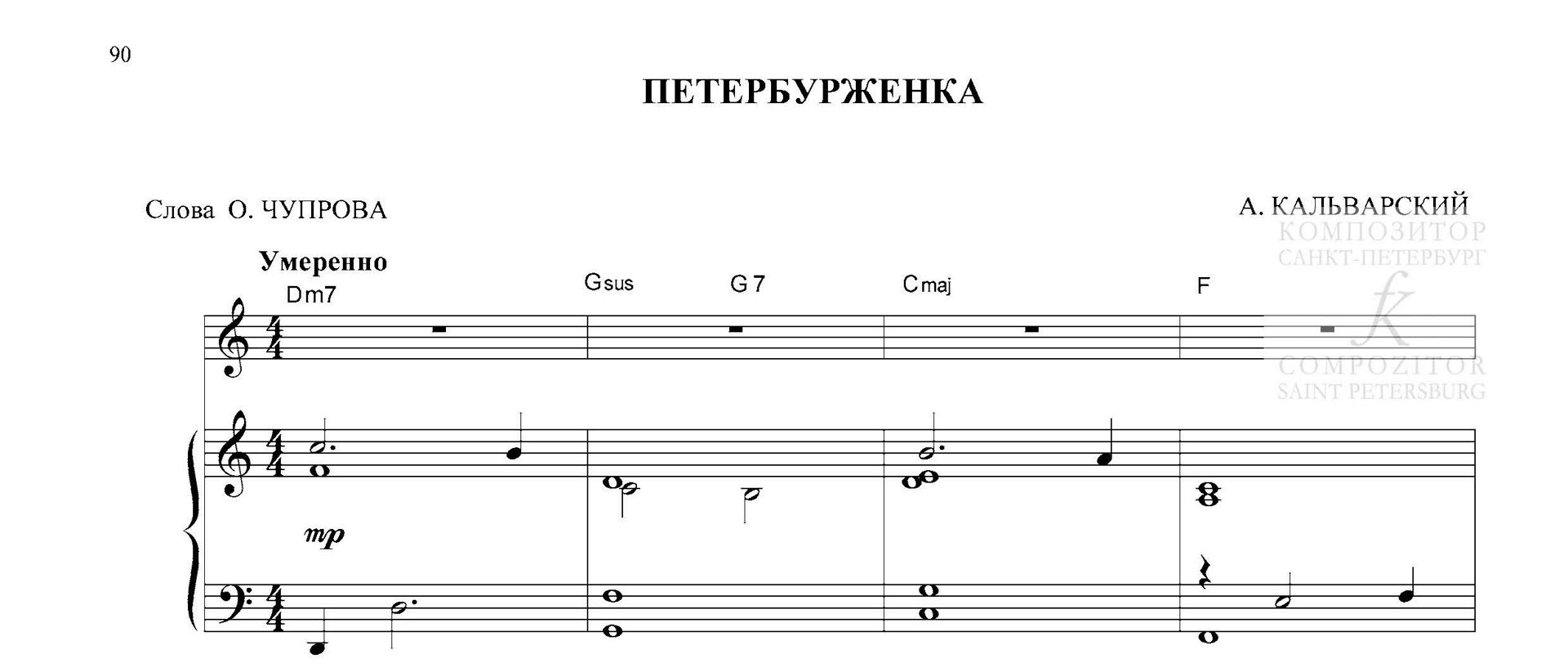 Петербурженка. Песня для голоса и фп. (гитары)