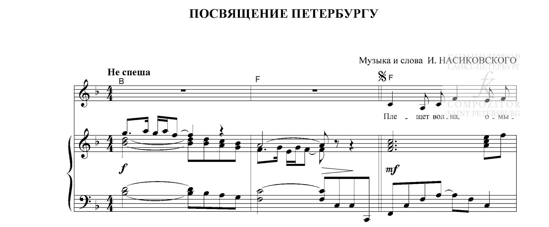 Посвящение Петербургу. Песня для голоса и фп. (гитары)