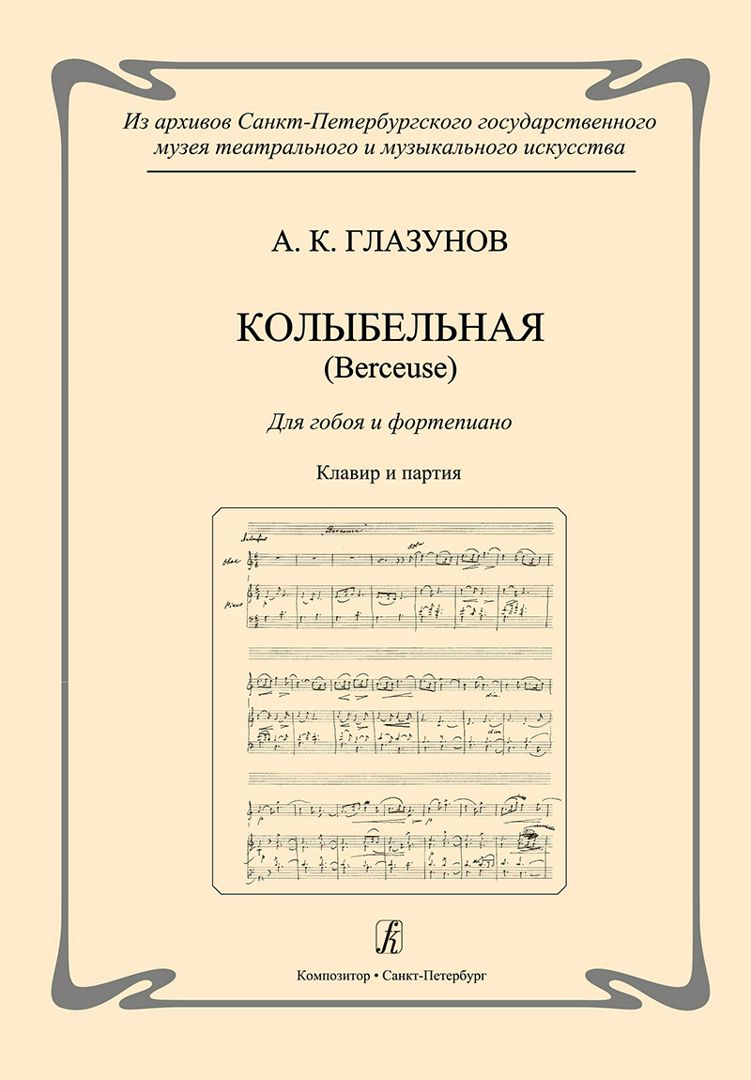 Глазунов А. Колыбельная (Berceuse). Для гобоя и фортепиано. Клавир и партия