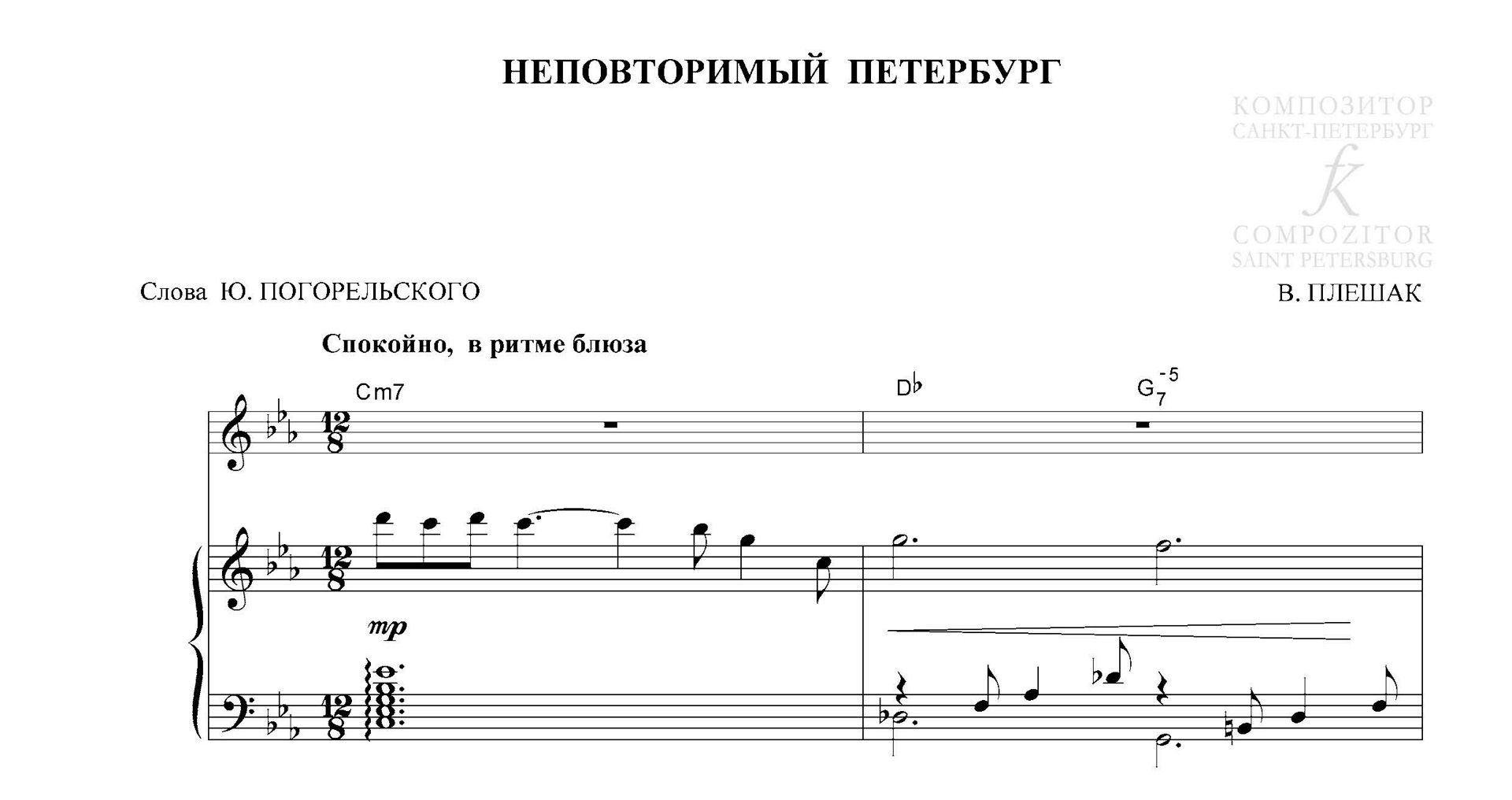 Неповторимый Петербург. Песня для голоса и фп. (гитары)