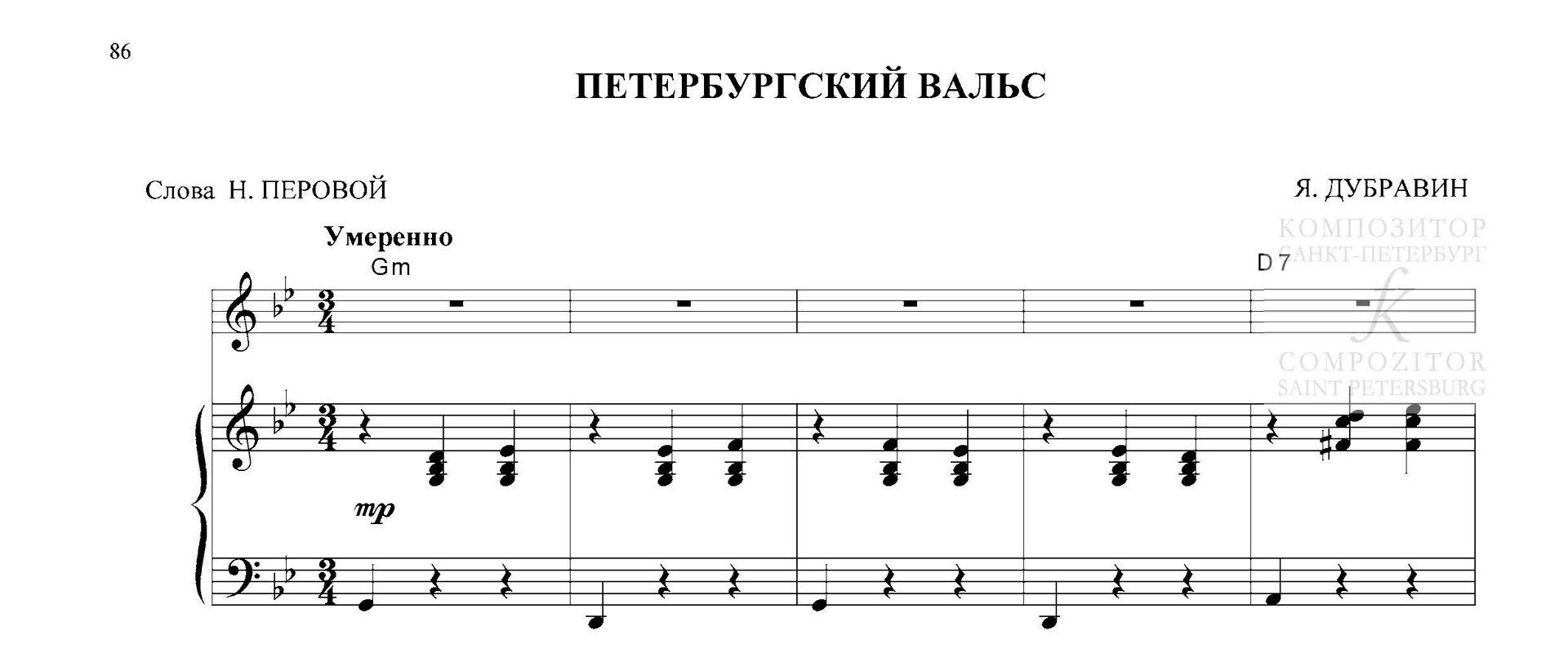 Петербургский вальс. Песня для голоса и фп. (гитары)