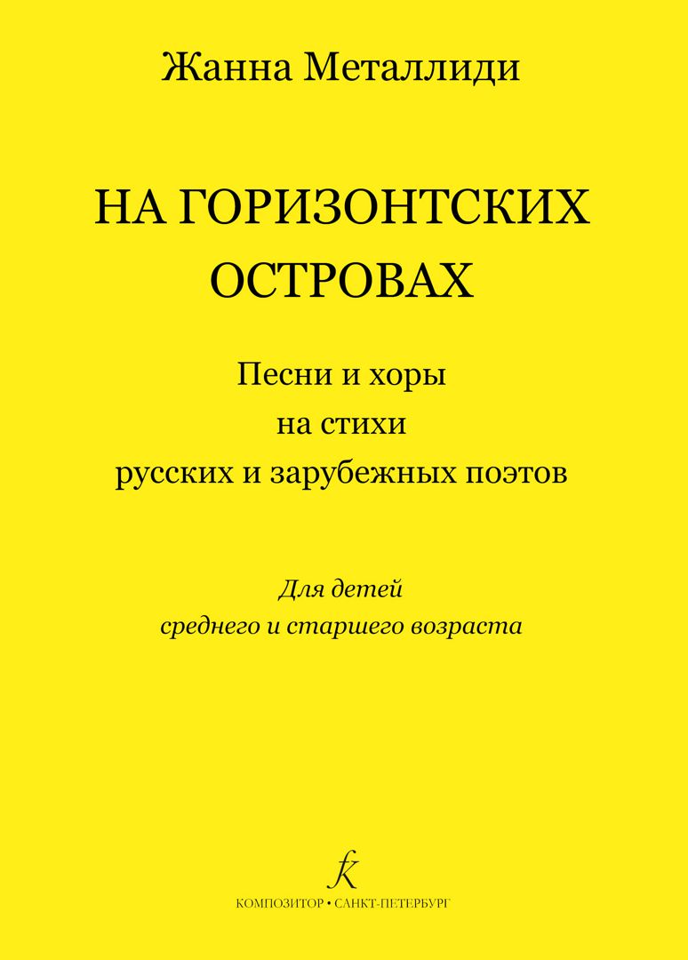 На Горизонтских островах. Песни и хоры для детей среднего и старшего  возраста - Металлиди Жанна Лазаревна - скачать на Wildberries Цифровой |  173107