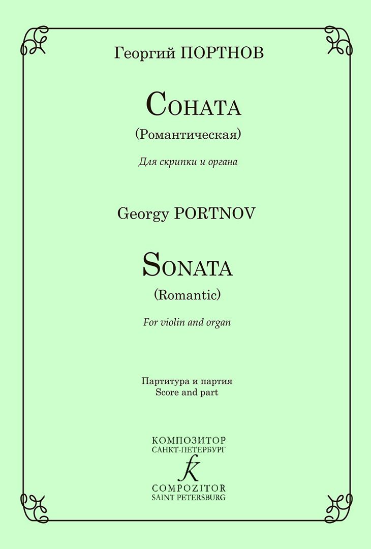 Портнов Г. Соната (Романтическая) для скрипки и органа. Клавир и партия