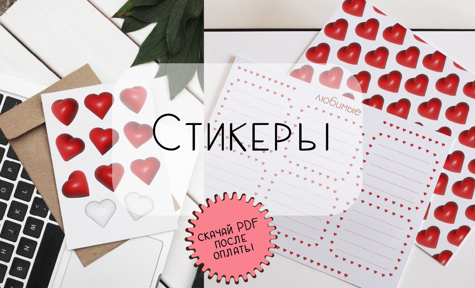 Стикеры для печати "Сердце"