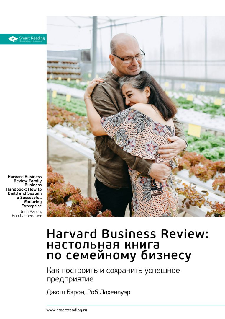 Harvard Business Review: настольная книга по семейному бизнесу. Джош Бэрон, Роб Лахенауэр. Саммари