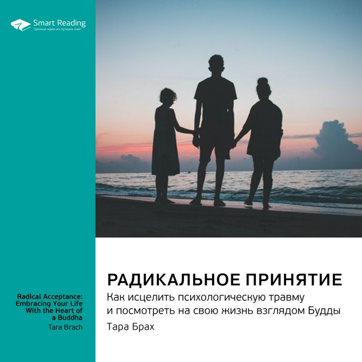 Радикальное принятие. Как исцелить психологическую травму. Тара Брах. Саммари