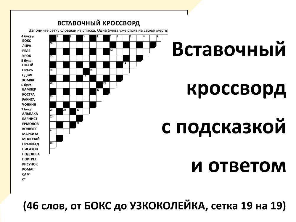 Вставочный кроссворд с подсказкой (БОКС - УЗКОКОЛЕЙКА)