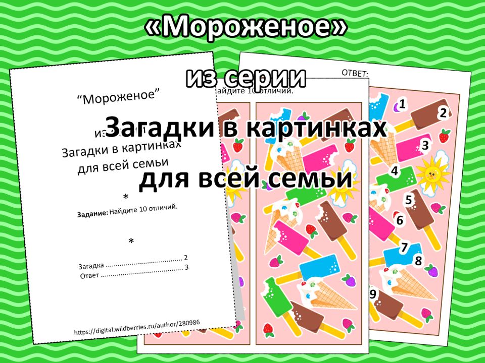 “Мороженое”, из серии Загадки в картинках для всей семьи.