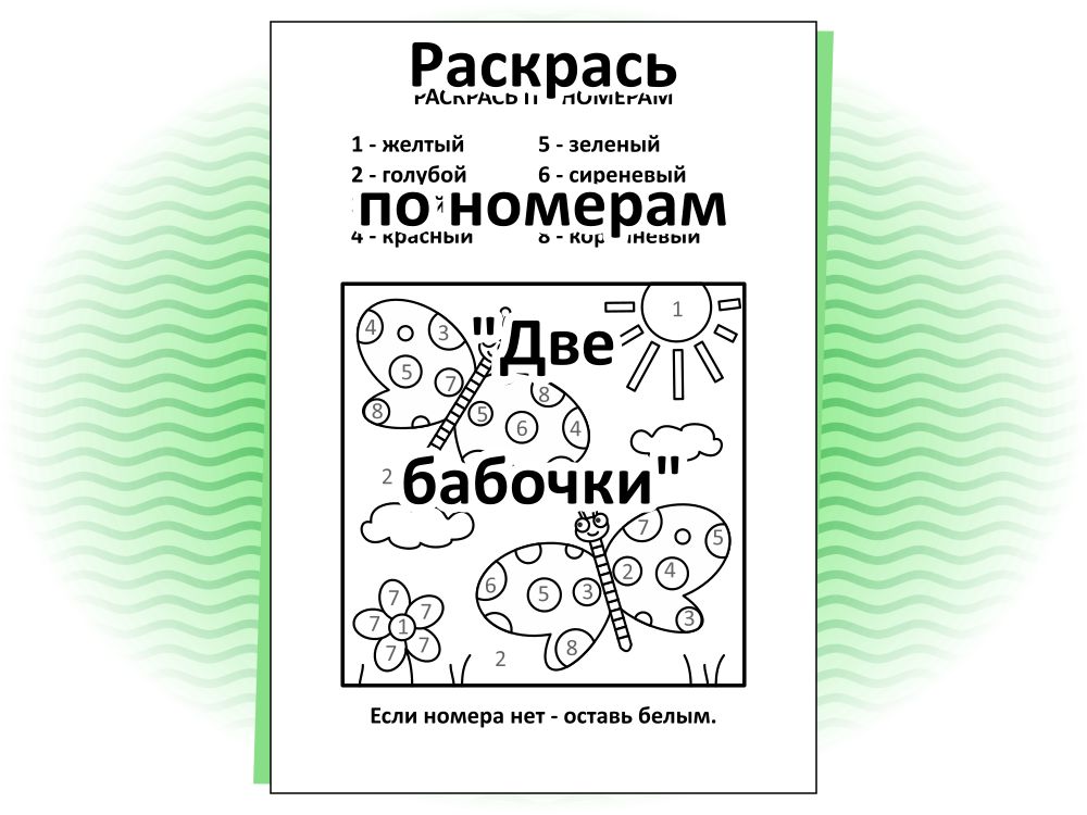 Раскрась по номерам «Две бабочки»