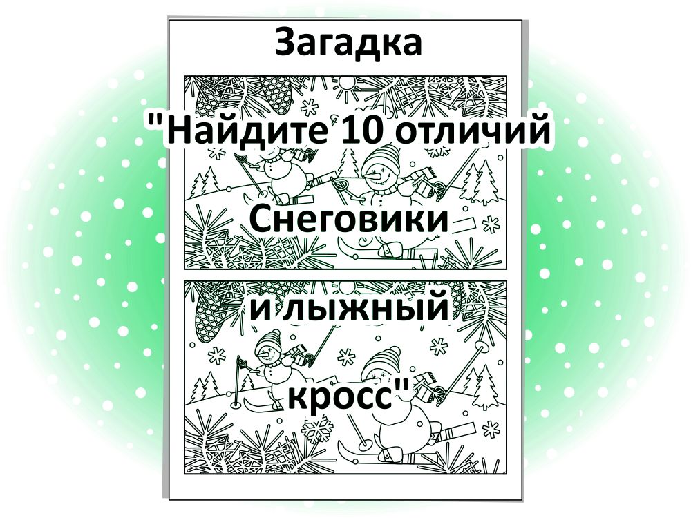 Загадка “Найдите 10 отличий. Снеговики и лыжный кросс”