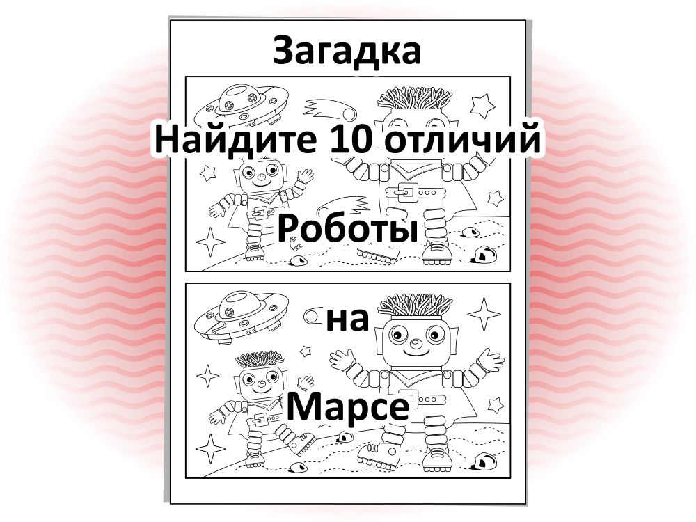 Загадка “Найдите 10 отличий. Роботы на Марсе”