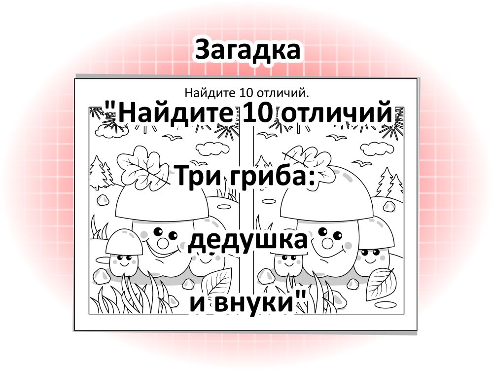 Загадка «Найдите 10 отличий. Три гриба: дедушка и внуки»