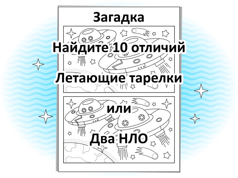 Загадка “Найдите 10 отличий. Летающие тарелки, или Два НЛО”