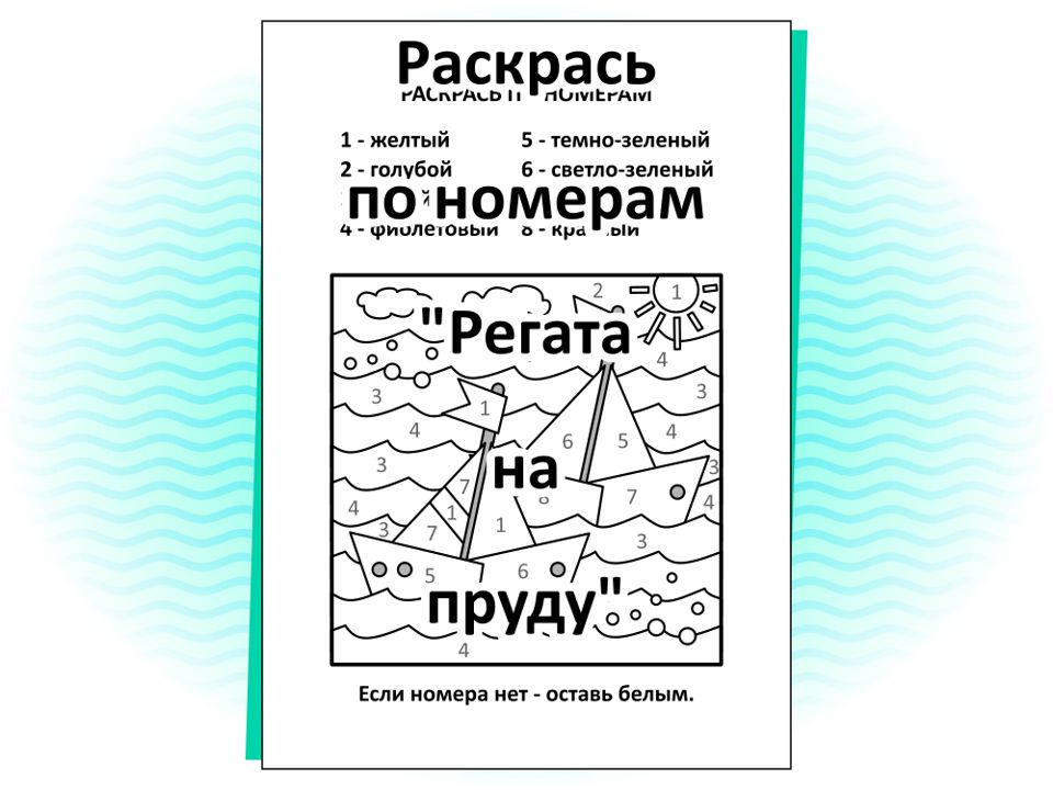 Раскрась по номерам «Регата на пруду»