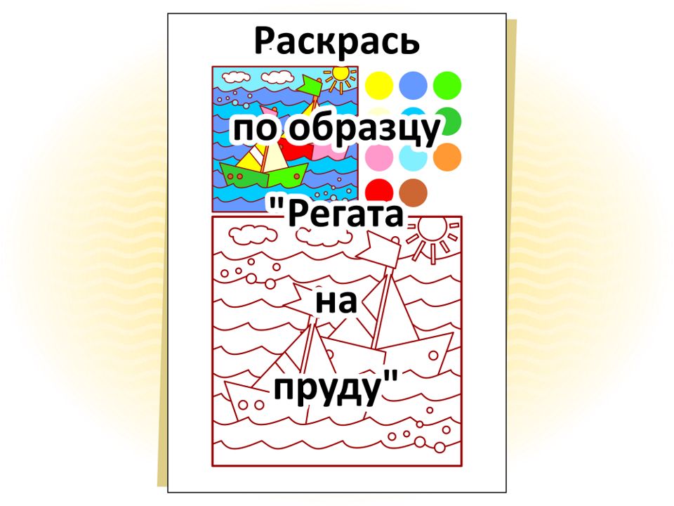 Раскрась по образцу «Регата на пруду»