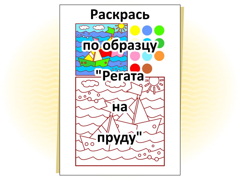 Раскрась по образцу «Регата на пруду»