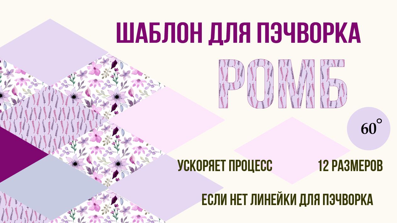 Шаблон Ромб 60°, 35 мм - купить в Москве по выгодным ценам.