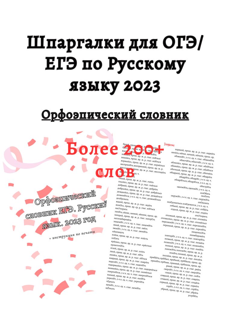 Орфоэпический словник ЕГЭ, Шпаргалка по русскому языку ОГЭ/ЕГЭ 2023