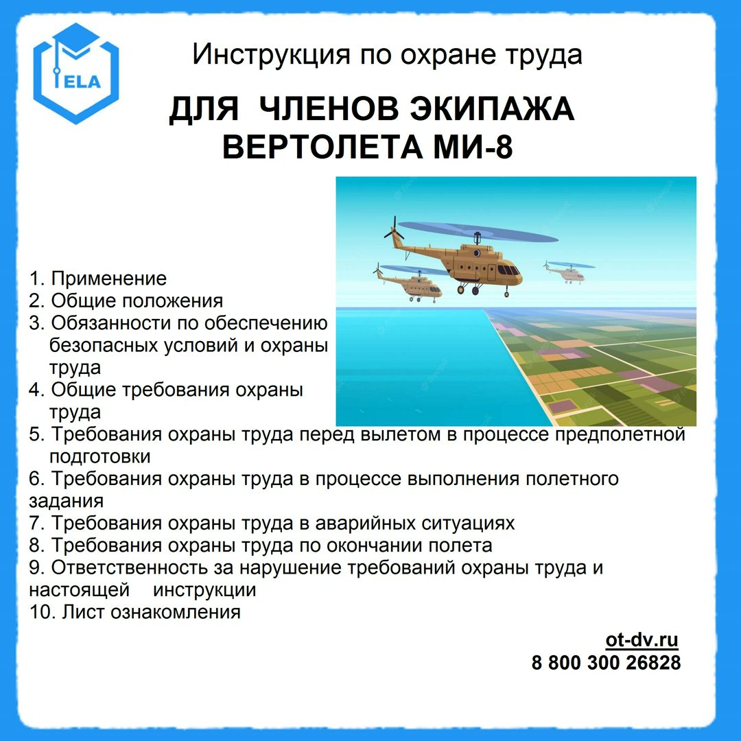Инструкция по охране труда: Для членов экипажа вертолета Ми-8