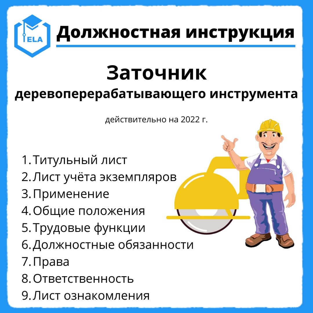 Должностная инструкция: Заточник деревоперерабатывающего инструмента ...