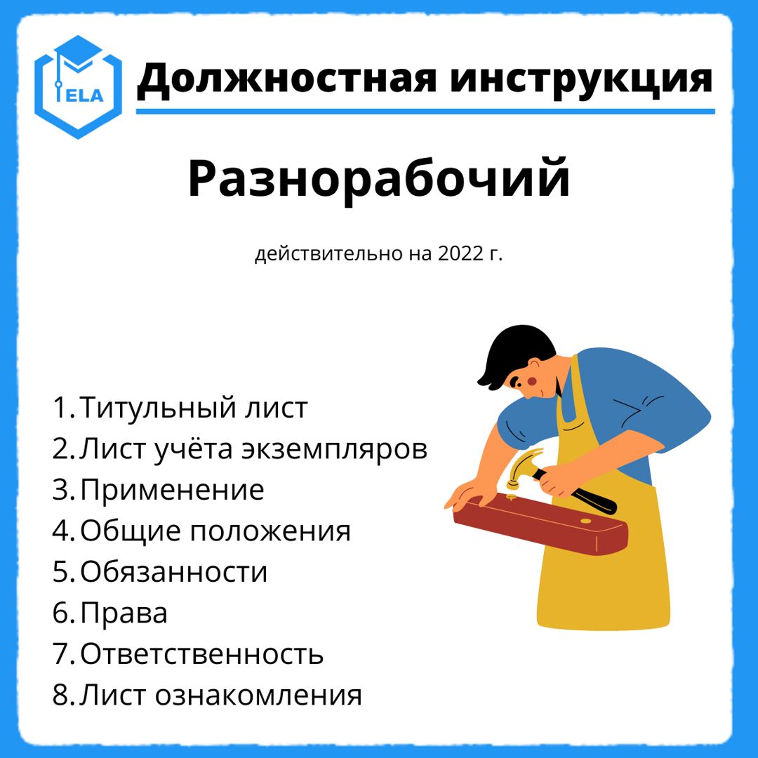 Должностная инструкция подсобного рабочего на производстве. Должностная инструкция разнорабочего. Должностная инструкция подсобного рабочего. Инструкция для разнорабочего. Инструкция подсобного рабочего.