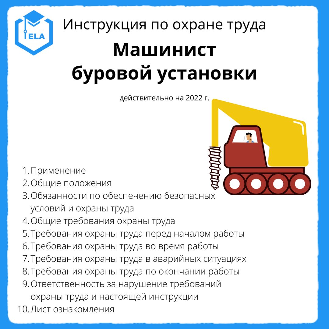Инструкция по охране труда: Машинист буровой установки - ООО ...