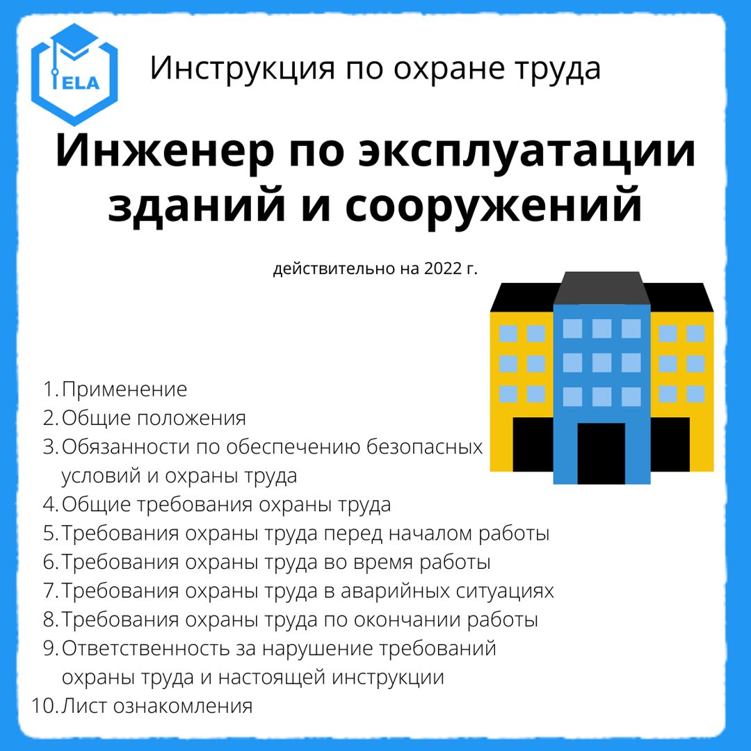Инструкция по охране труда: Инженер по эксплуатации зданий и сооружений ...