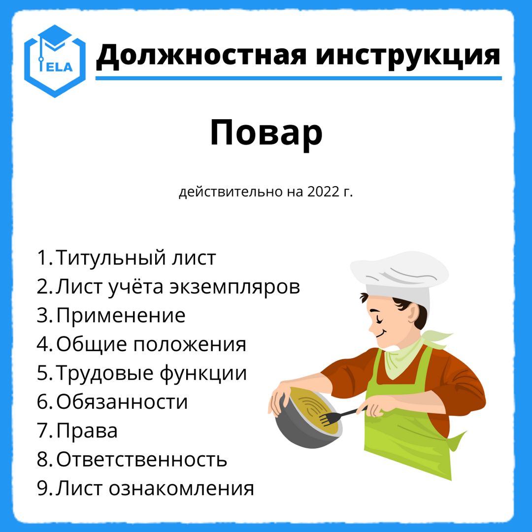 Должностные инструкции поваров. Инструктаж повара. Должностная инструкция повара 2022. Функциональные обязанности повара универсала.