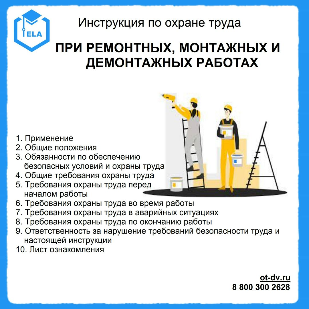 Инструкция по охране труда: При ремонтных, монтажных и демонтажных работах