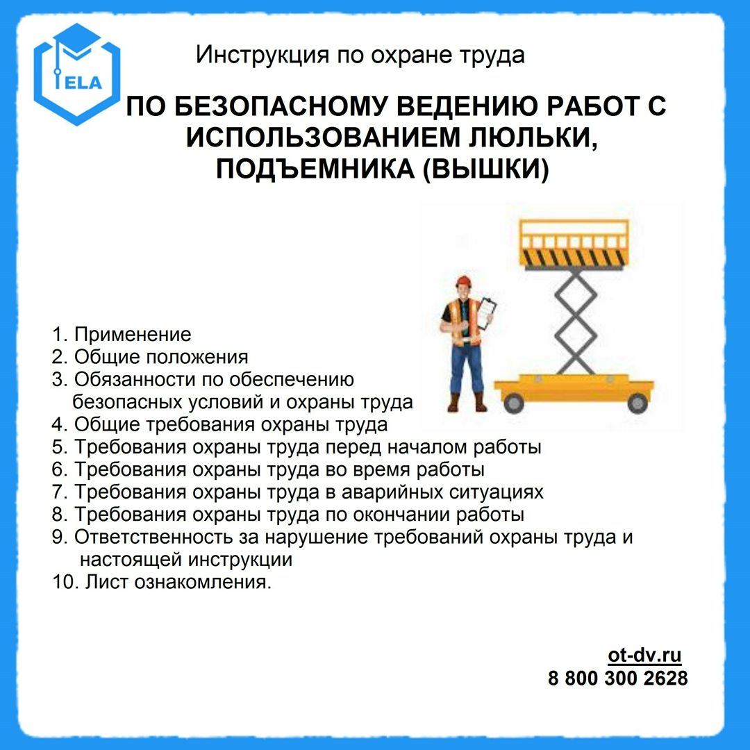 Инструкция по охране труда: По безопасному ведению работ с использованием люльки, подъемника (вышки)