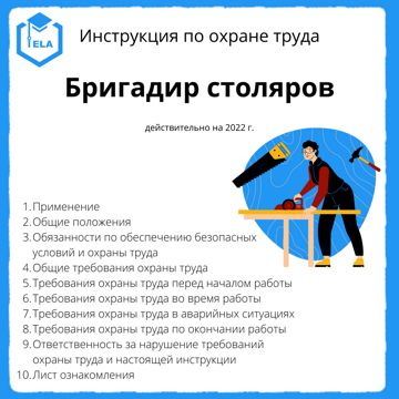 Инструкция По Охране Труда: Бригадир Столяров - ООО.