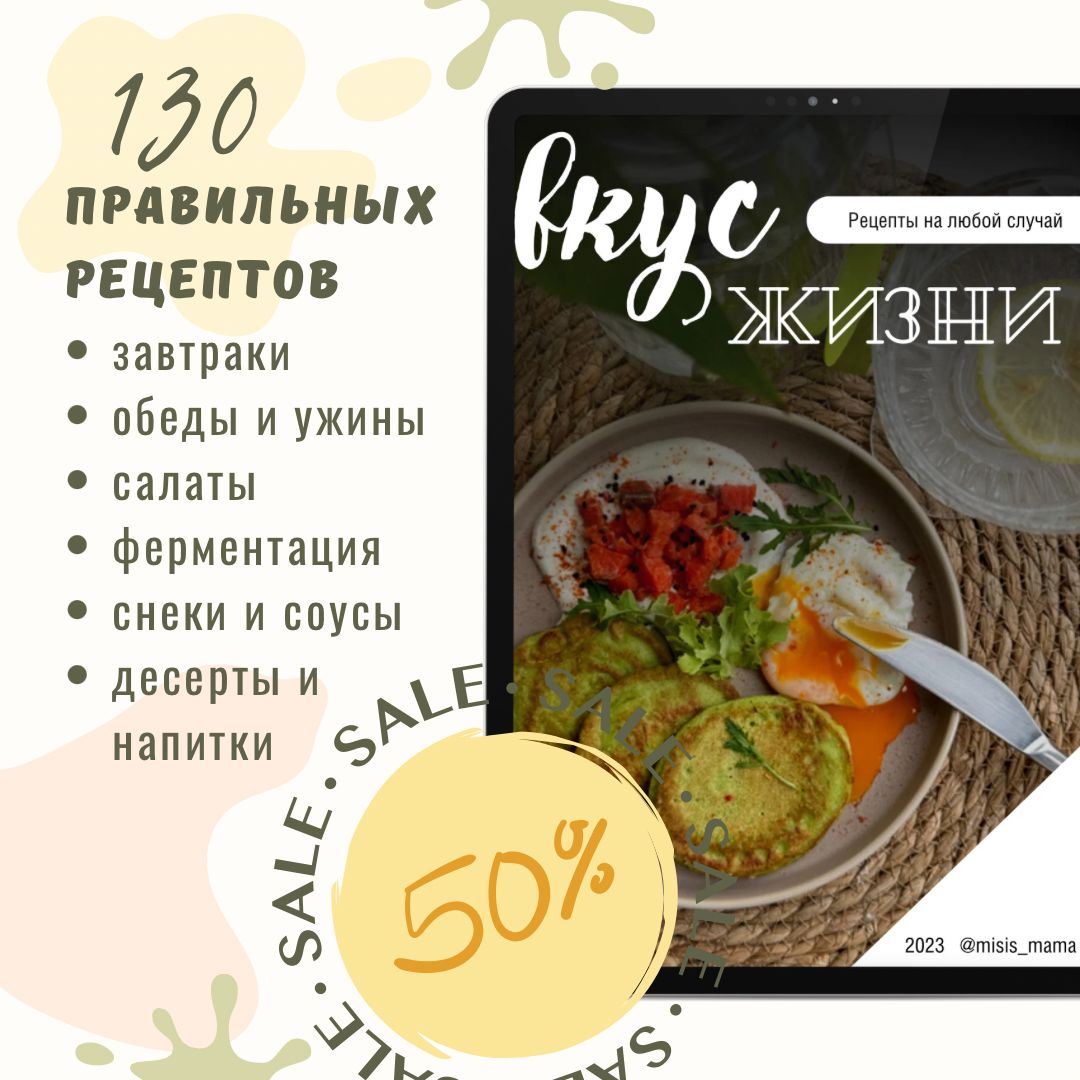 Сборник рецептов для правильного питания «Вкус жизни»