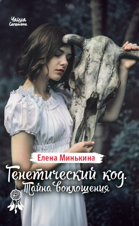 Книга Елены Минькиной "Генетический код. Тайна воплощения"