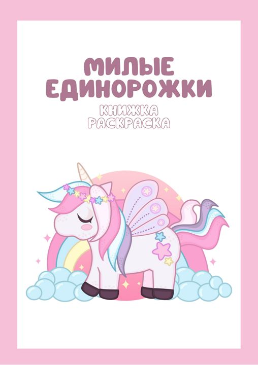 книжка раскраска милые единорожки