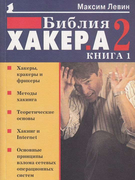 Библия хакера 2. Книга 1