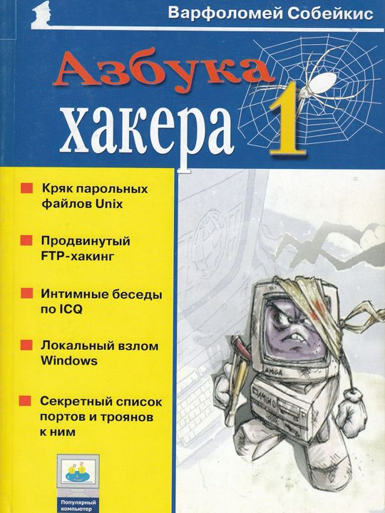 Азбука хакера 1