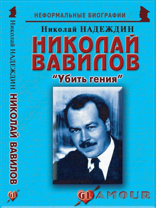 Николай Вавилов: «Убить гения»