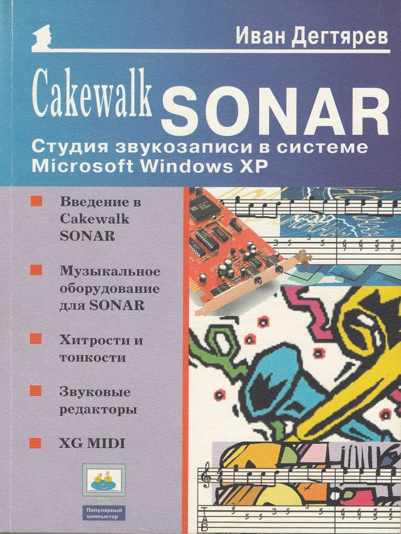 Cakewalk SONAR: Студия звукозаписи в системе Microsoft Windows XP